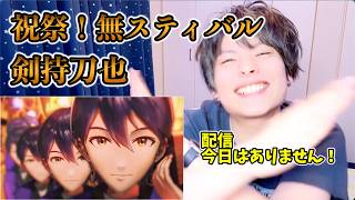 【剣持刀也-祝祭！無スティバル】ボイストレーナーが初見で聞く