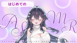 【はじめての】ASMR雑談【美耳】
