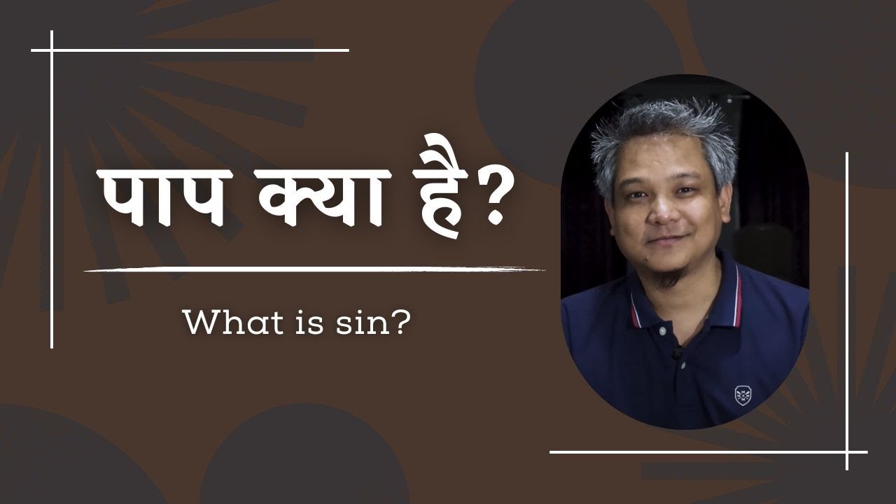 पाप क्या है?