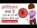 अपेंडिक्स क्या है इस के दर्द की पहचान �