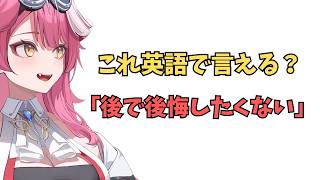 ホロライブで英語学習【"後で後悔したくない"これ英語で言うと？】#英語学習  #英語 #ホロライブENGLISH