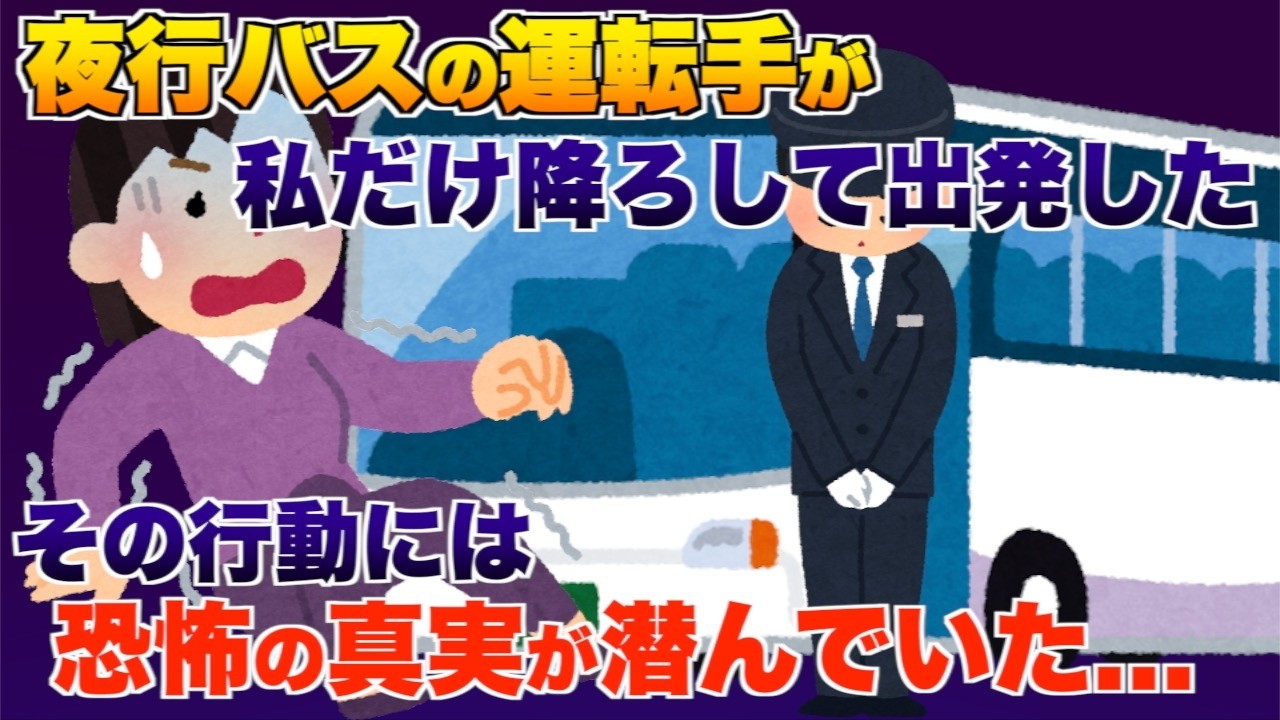 実家に帰る夜行バスでなぜか私だけ降ろされて出発した、その後の恐怖の真実に血の気が引いた...【2ch修羅場スレ・ゆっくり解説】