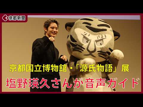 特別展「源氏物語 王朝のかがやき」の音声ガイドに俳優の塩野瑛久さん(2026年10月5日 京都国立博物館)