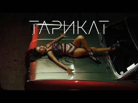 MIRELA - TARIKAT / МИРЕЛА -ТАРИКАТ | OFFICIAL 4K VIDEO 2026