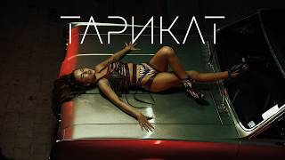 Download lagu MIRELA - TARIKAT / МИРЕЛА -ТАРИКАТ |  4K VIDEO 2026 mp3