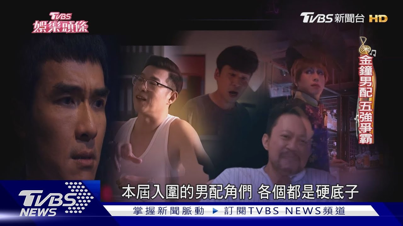 金鐘男配廝殺 莊凱勛迎戰黃迪揚 馬力歐:再拿一座就不比了