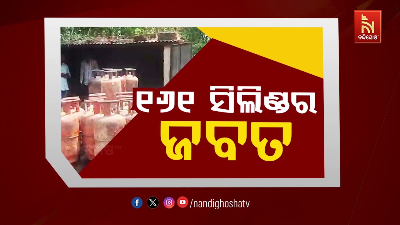 🔴 Live | ୧୬୧ ସିଲିଣ୍ଡର ଜବତ