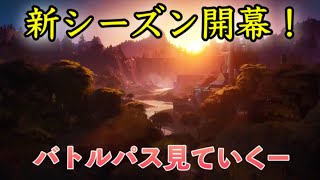 ［チャプター2シーズン1］ついにタピオカ爆発！！バトルパス見ていく！