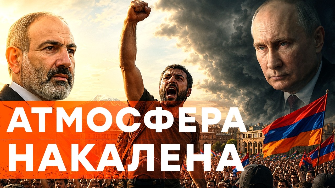 Ситуация НА ПРЕДЕЛЕ! Путин лично ЗВОНИЛ Пашиняну. Люди ТРЕБУЮТ разорвать свя