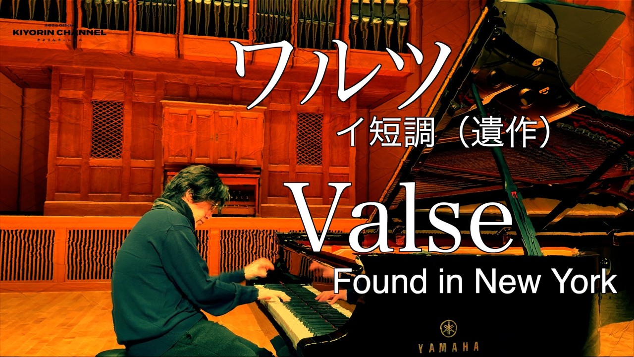 Chopin new waltz / ショパンの新たに発見されたワルツ