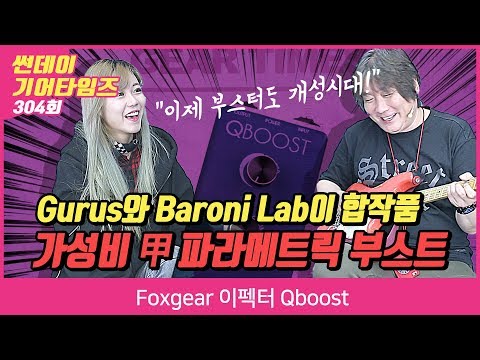 Foxgear 이펙터 Qboost
