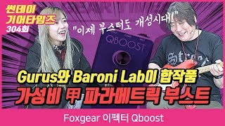 Video thumbnail for Foxgear 이펙터 Qboost by BUZZBEE TV