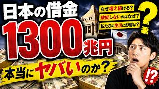 日本の借金1300兆円…それでも破綻しないのはなぜ？