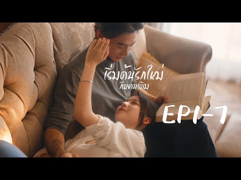 💗เต็ม【 EP1-7】เริ่มต้นรักใหม่กับคนเดิม| ดาวน์โหลดแอป FlexTV เพื่อรับชมตอนทั้งหมด