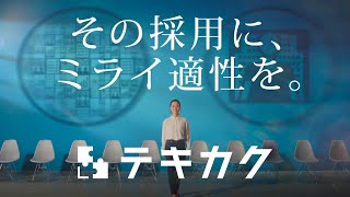 適性検査サービス「テキカク」