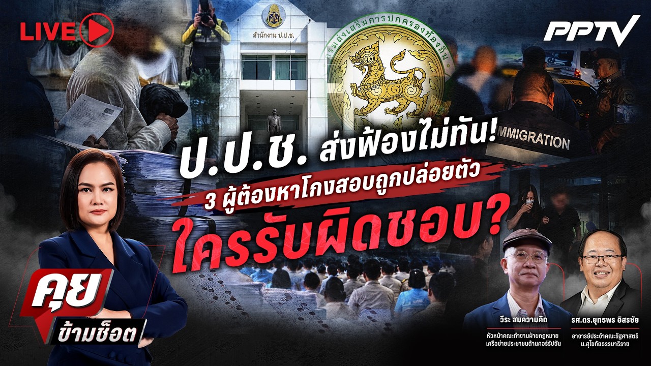 🔴LIVE คุยข้ามช็อต |  ป.ป.ช. ส่งฟ้องไม่ทัน! 3 ผู้ต้องหาโกง?