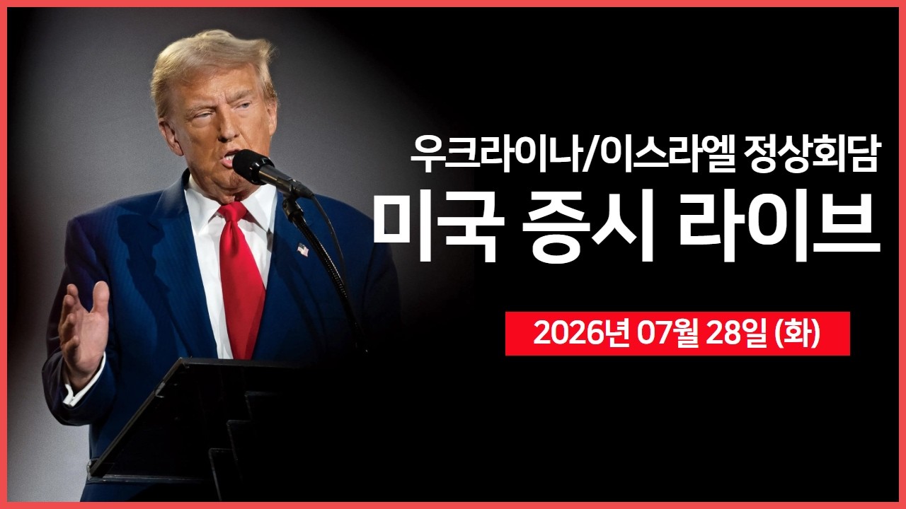 [생방송]  실적: 블룸에너지, 시게이트, KLA ｜ 트럼프, 이스라엘 및 우크라이나 정상회담 ｜메타, 블랙록과