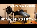 今日のベンチプレス 92.5kg8レップ10セット