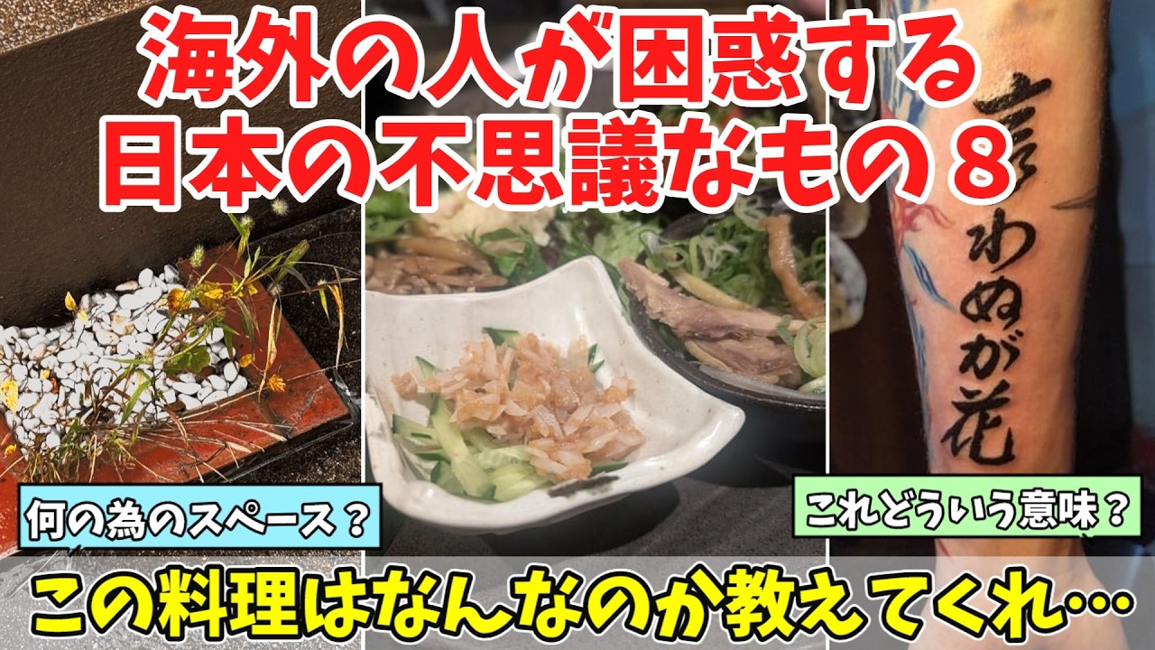 【海外の反応】「待って、これは何？」外国人が困惑する日本の不思議なものまとめ8