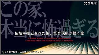 ※トラウマ※背筋が凍るほど怖すぎる怪奇現象に震えが止まりませんでした｜仏壇が撤去された後、怪奇現象が続く家（完全版④）｜Japanese horror