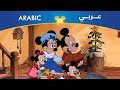 Mickey's Christmas Carol (Arabic) Oh, What a ...