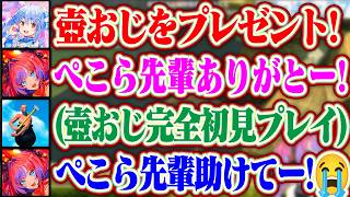 ぺこら先輩が壺おじをプレゼントしてくれたが難しすぎてぺこら先輩や指示中に助けを求めるヴィヴィちゃんww【ホロライブ/綺々羅々ヴィヴィ/兎田ぺこら】