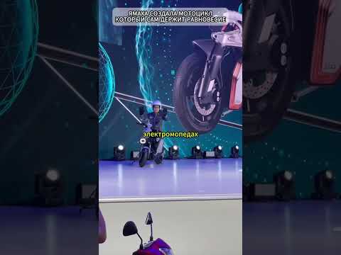 ЯМАХА СОЗДАЛА МОТОЦИКЛ, КОТОРЫЙ САМ ДЕРЖИТ РАВНОВЕСИЕ