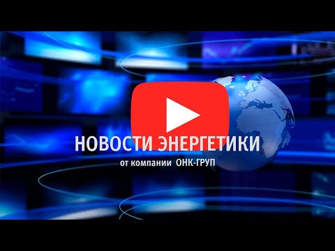 Новости энергетики выпуск 22.05.2020