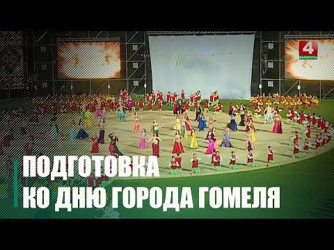 Гомель готовится ко Дню города и фестивалю хореографического искусства «Сожскi карагод» видео