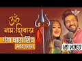 ॐ नमः शिवाय सचेत परंपरा फुल सॉन्ग गंगा