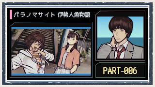 ◆パラノマサイト FILE38 伊勢人魚物語　実況プレイ◆part6