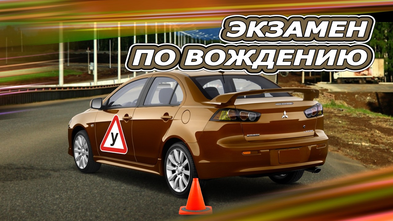 Экзамен по вождению перед выездом в город. Без слов