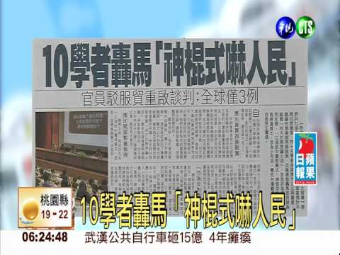 10學者轟馬「神棍式嚇人民」
