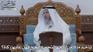 1881 - تأخذ مالاً من زوجها لتجمع للحج فهل عليها زكاة؟ - عثمان الخميس