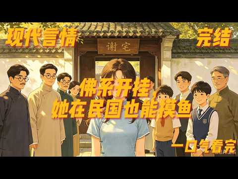 《佛系开挂，她在民国也能摸鱼》 穿越#空间#民国# 什么？！ 让她带着几十个足球场大的物资去战乱时期生存？这不就是让她无痛发育吗？ 乐云笺表示那能怎么办？撩美男！开摆呗！ 原本以为这一世还是孑然一身
