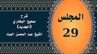 صورة المجلس (29) | #شرح_صحيح _البخاري_الجديد | الشيخ عبد المحسن العباد البدر| #الشيخ_عبدالمحسن_العباد