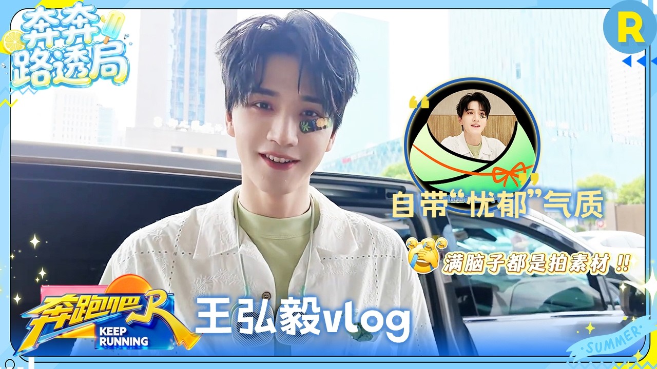 王弘毅vlog：沉浸式体验放“粽”奔跑 最后和孟姐来了一场心心念念的撕名牌 #奔跑吧14