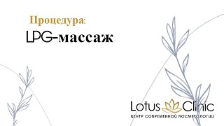 LPG массаж лица