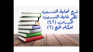 التعليق على نهاية التدريب نظم غاية التقريب (الحج (2)) - 42 image