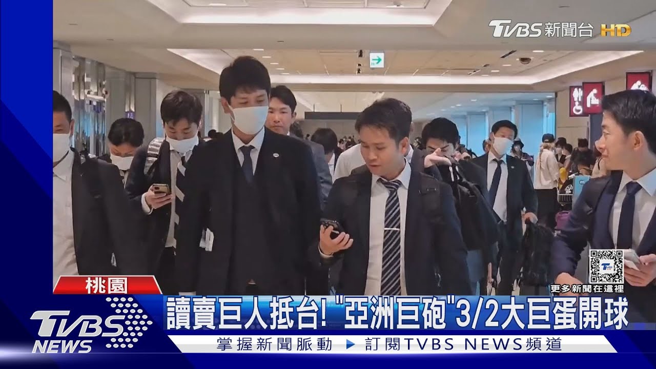 讀賣巨人抵台! 「亞洲巨砲」3/3大巨蛋開球