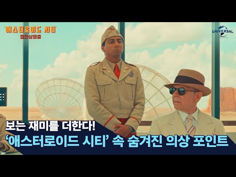 [애스터로이드 시티] 1955s 사막 도시 룩북