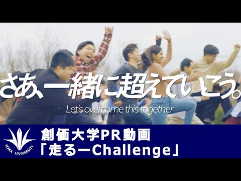 【創価大学PR動画】「走るーChallenge」_創価大学公式チャンネル -SOKA University-