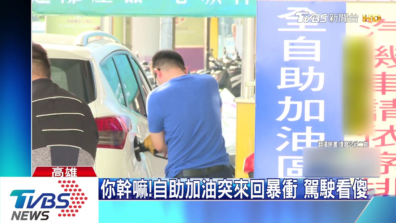 你幹嘛!自助加油突來回暴衝 駕駛看傻