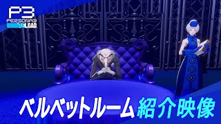 [情報] P3R 天鵝絨房間 伊格爾 CV.島田敏