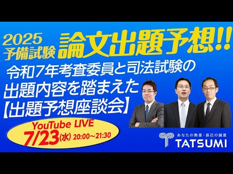 【動画】［予備試験 論文対策］令和7年考査委員と司法試験の出題内容を踏まえた出題予想座談会2025