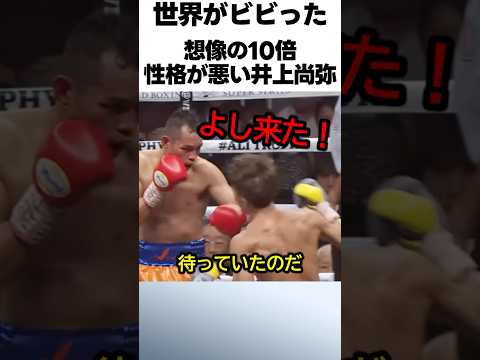想像の10倍性格が悪い井上尚弥 #ボクシング #格闘技 #井上尚弥