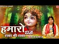Hamaro Dhan Radha Shri Radha हमारो धन राधा श्री राधा Radhe Kri