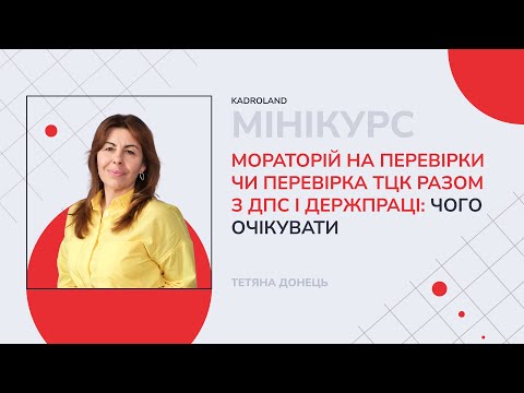 відео прев’ю для Мораторій на перевірки чи перевірка ТЦК разом з ДПС і Держпраці: чого очікувати