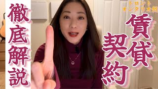 トロント賃貸契約！徹底解説！！