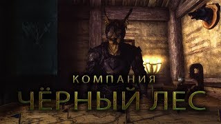 Skyrim ► Компания Черный лес 🌲 ► Начало #1